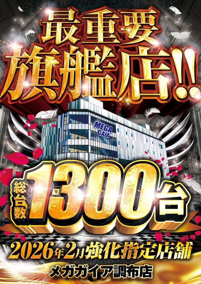 メガガイア調布