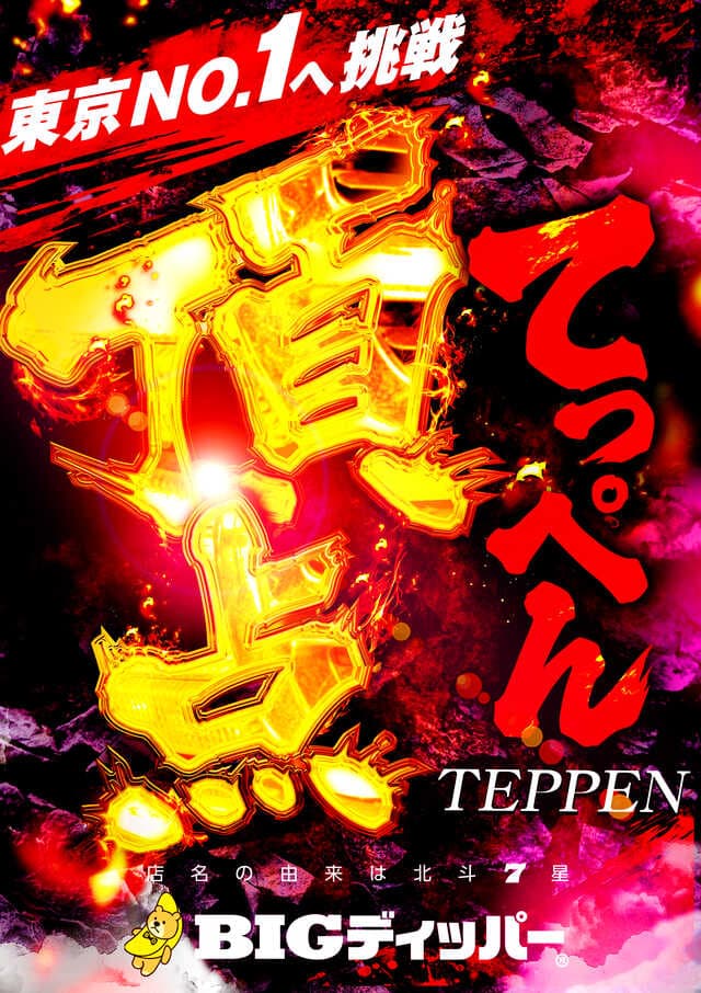 BIGディッパー花小金井店