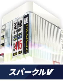 スパークルⅤ