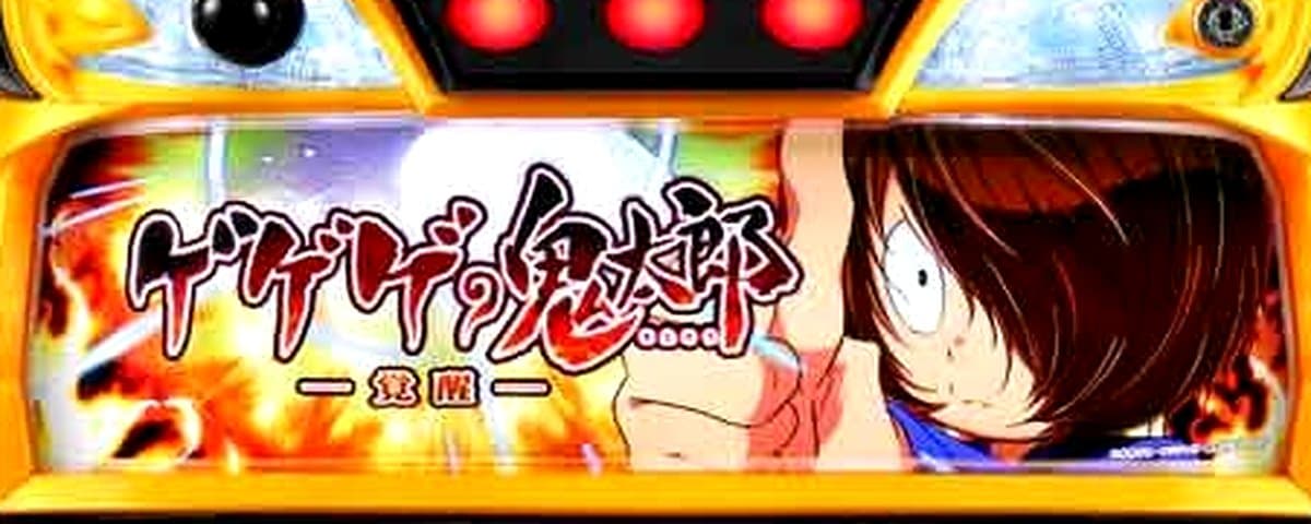 ゲゲゲの鬼太郎 覚醒